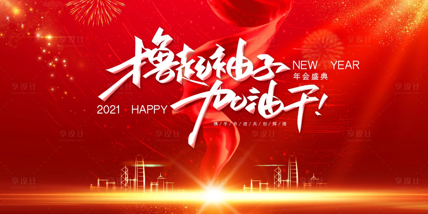 源文件下载【享设计】搜索编号：80210003123649300【2021年会盛典展板】