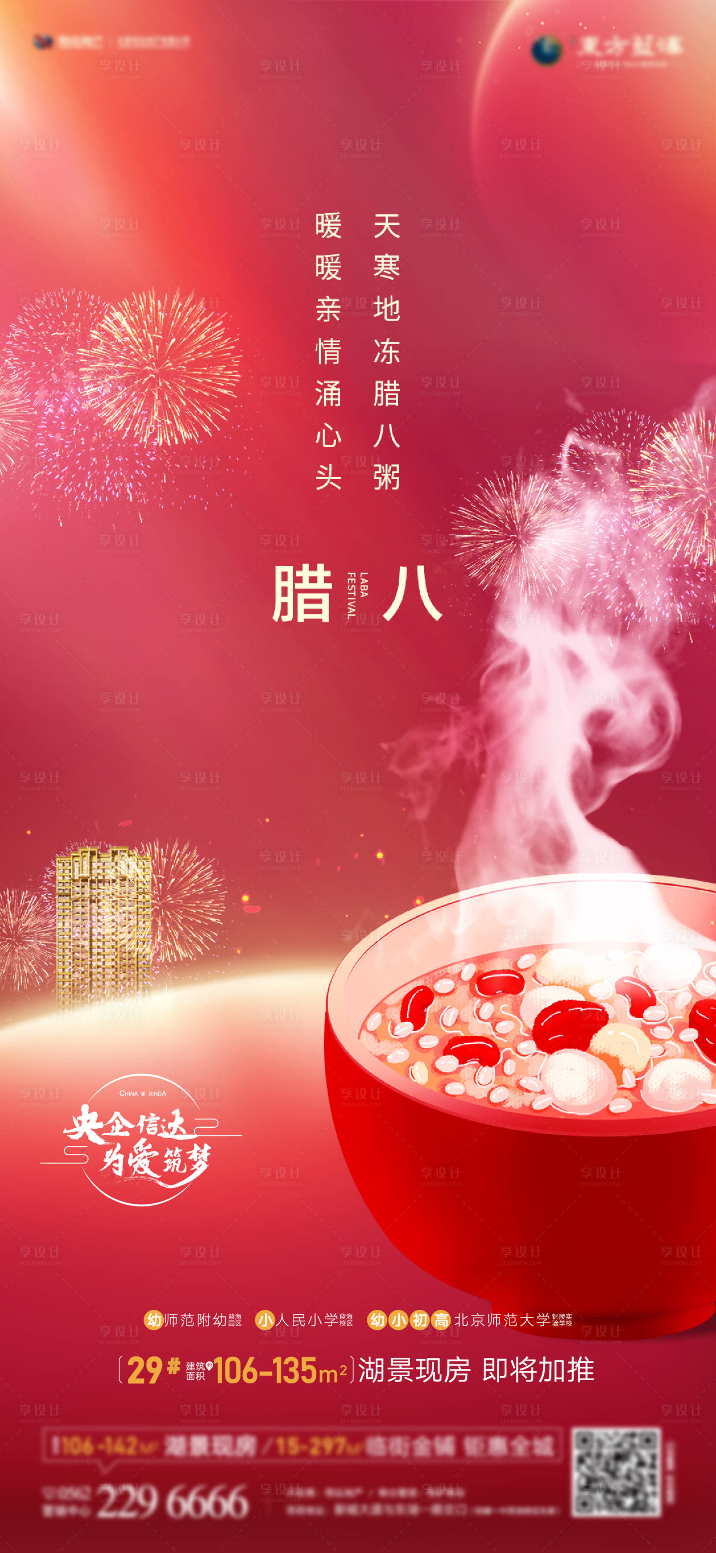 源文件下载【享设计】搜索编号：88340003315941916【腊八节海报】