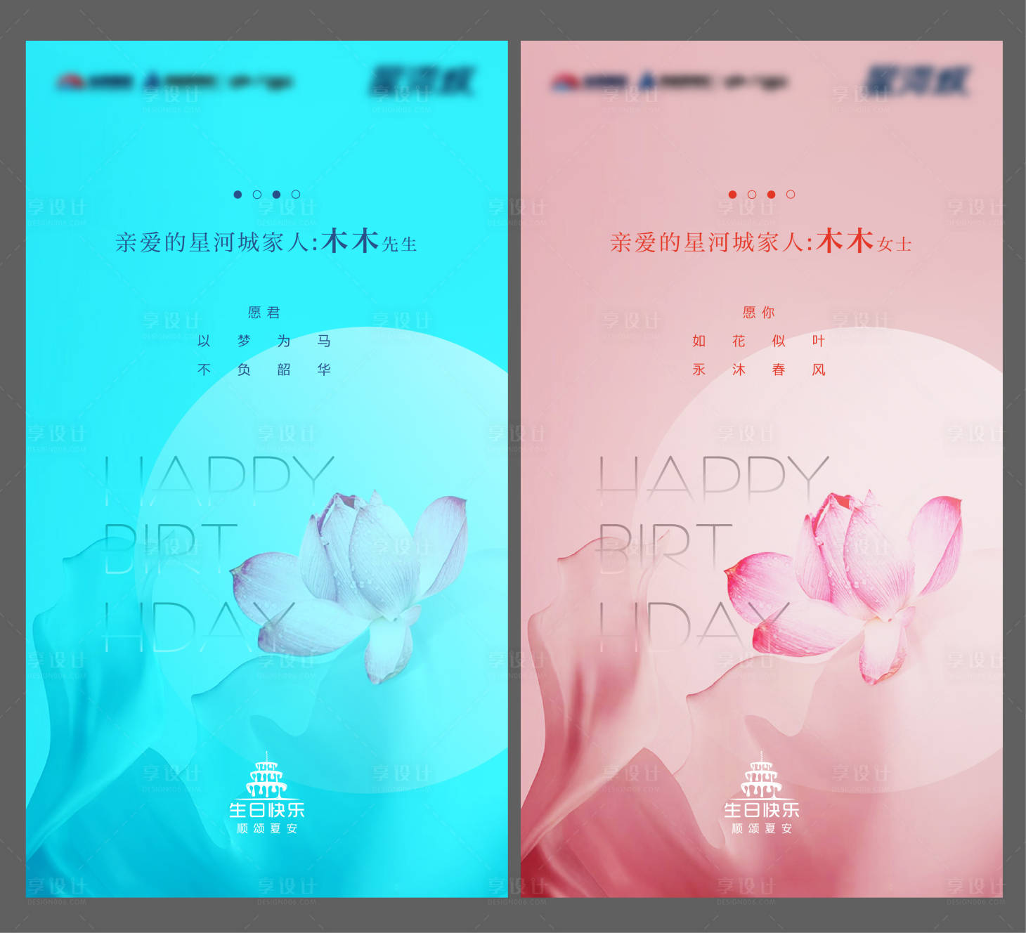 源文件下載【享設計】搜索編號：60690003318696455【地產業主生日海報】