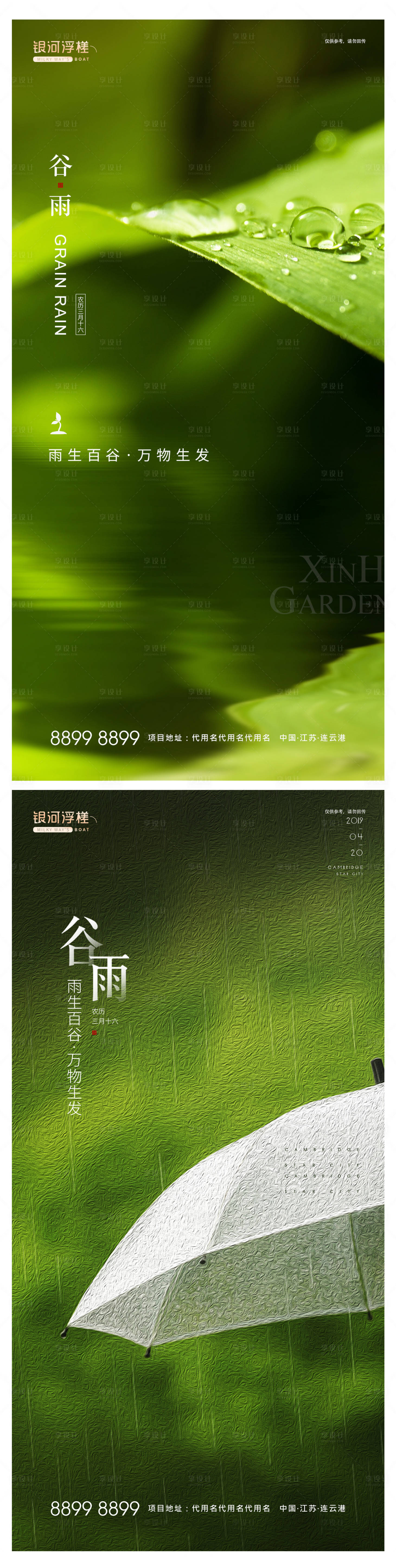 源文件下載【享設計】搜索編號：20680003342544587【房地產谷雨節氣海報】