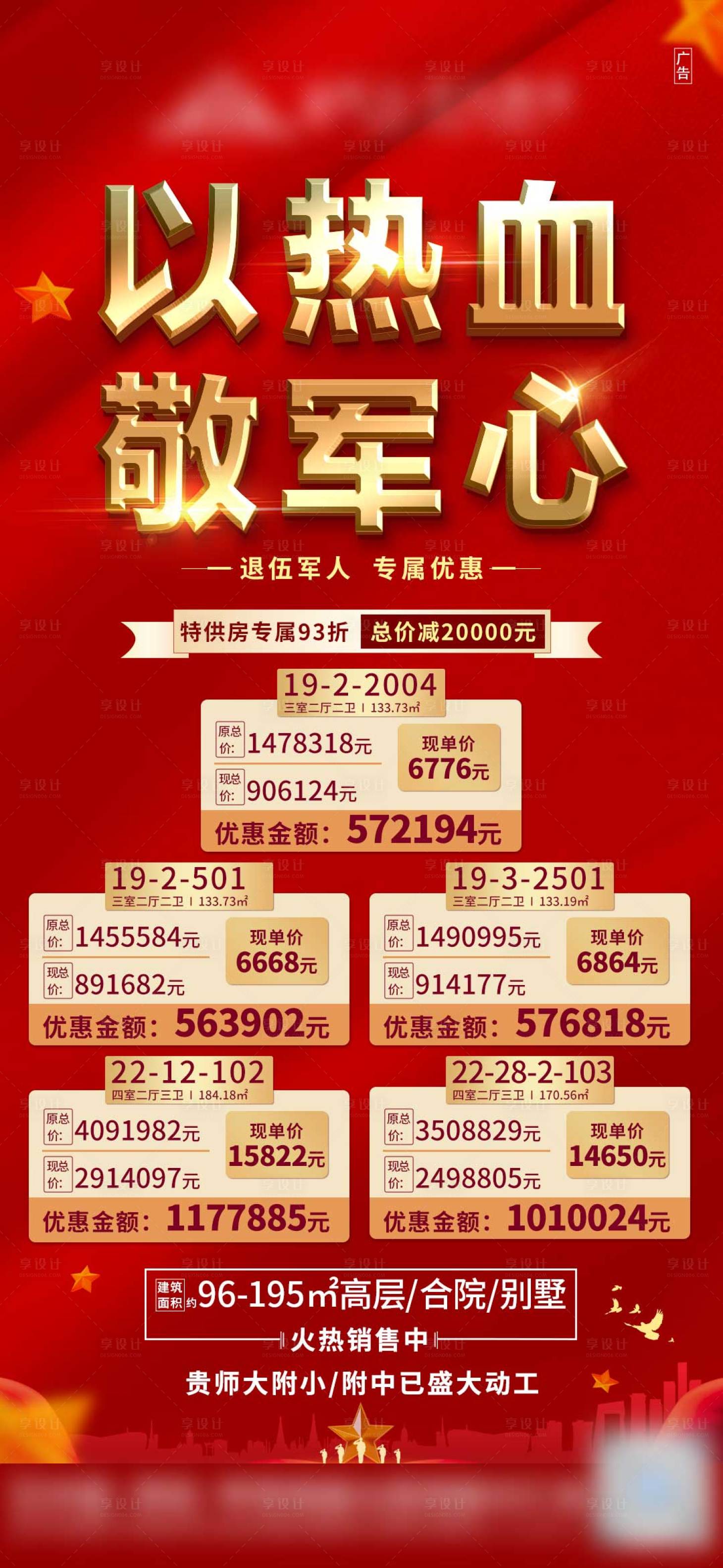 源文件下載【享設(shè)計(jì)】搜索編號(hào)：34780003433768246【紅金軍人專屬優(yōu)惠特價(jià)房海報(bào)】