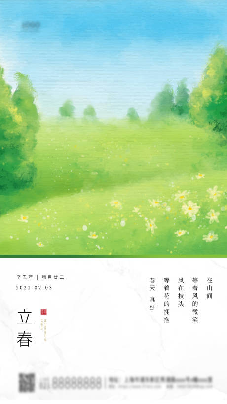 源文件下載【享設計】搜索編號：76100003403405930【24節氣立春簡約海報】