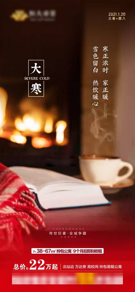 源文件下载【房地产大寒节气海报】编号：18910003234205725