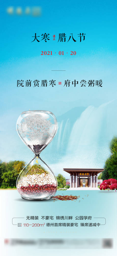 源文件下载【大寒遇上腊八节地产海报】编号：17170003355332515
