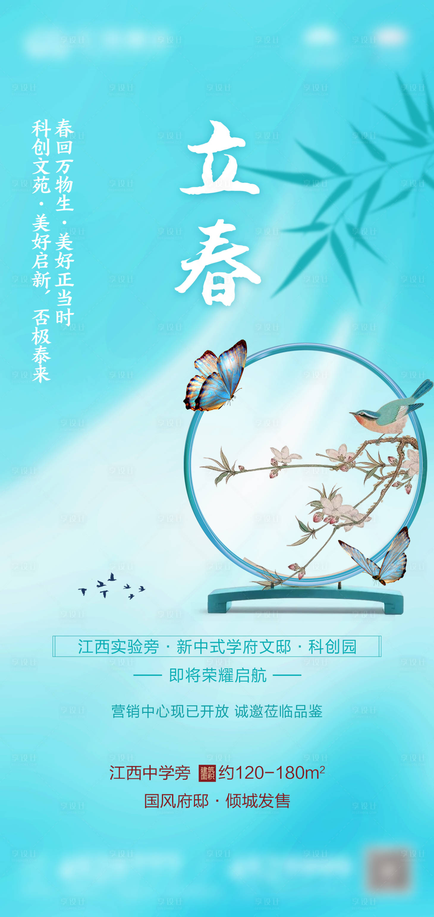 源文件下载【享设计】搜索编号：75670003422093014【地产立春海报】