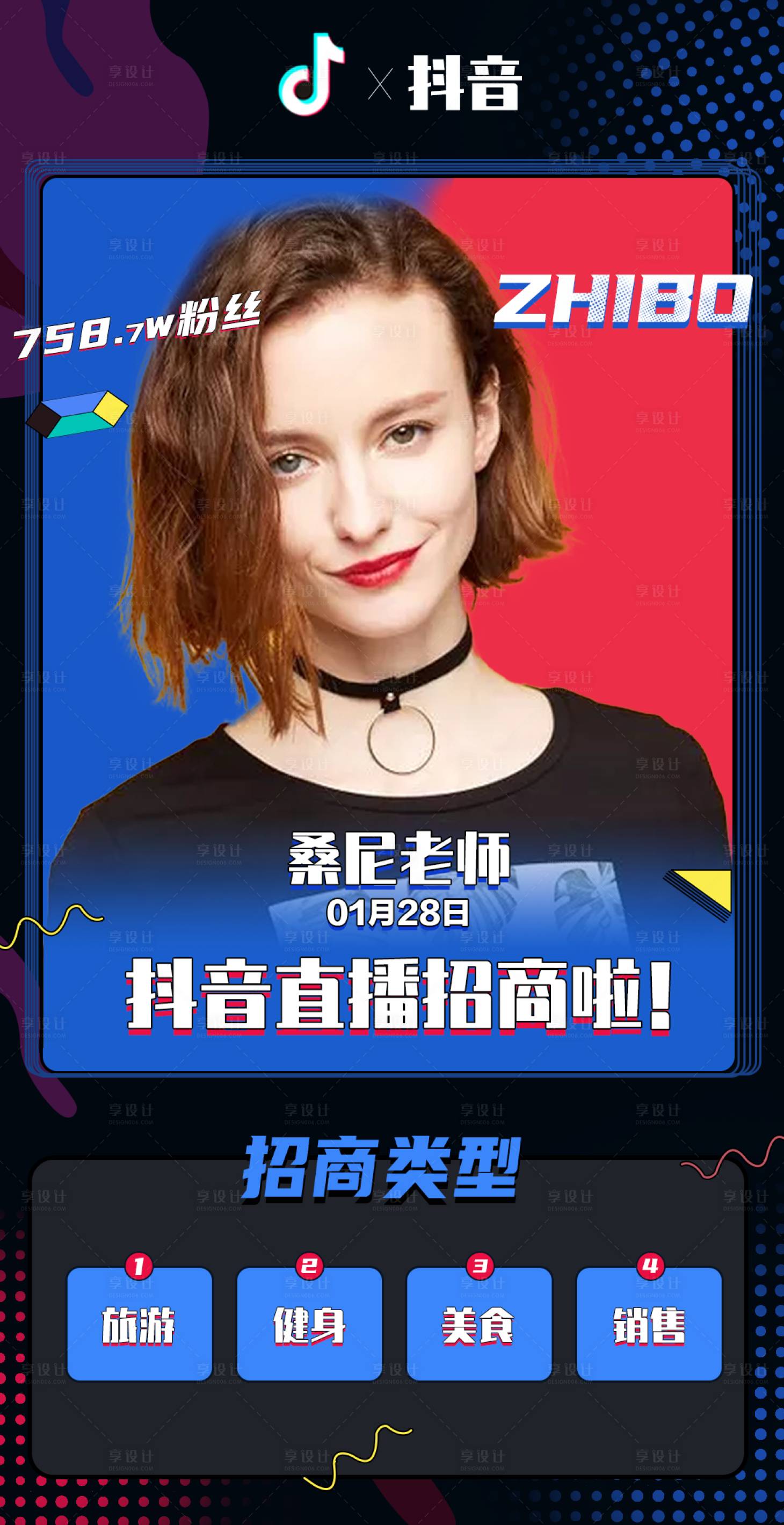 源文件下載【享設計】搜索編號：20970003341878864【高端大氣抖音直播招商海報】