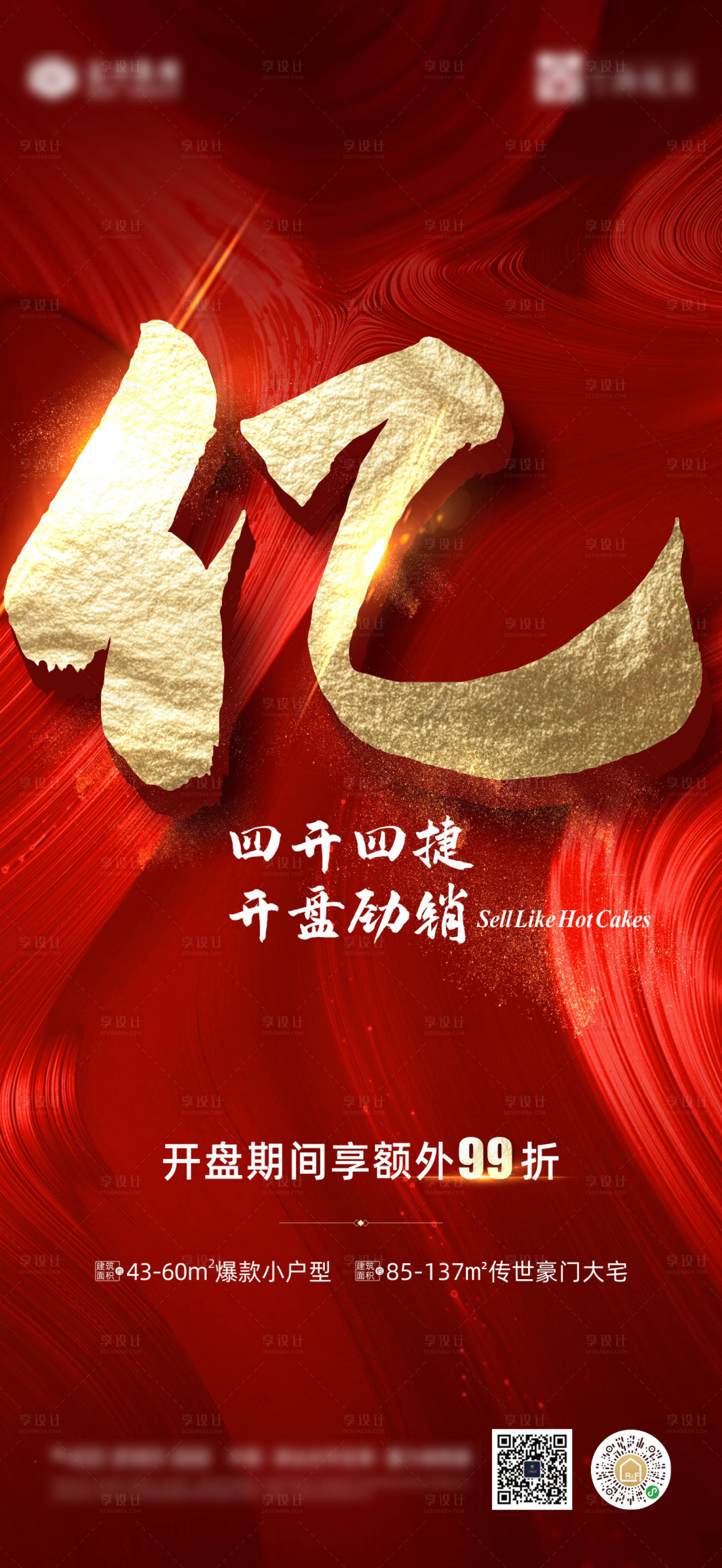 源文件下載【享設計】搜索編號：97450003237821693【地產紅金暴力熱銷營銷海報】