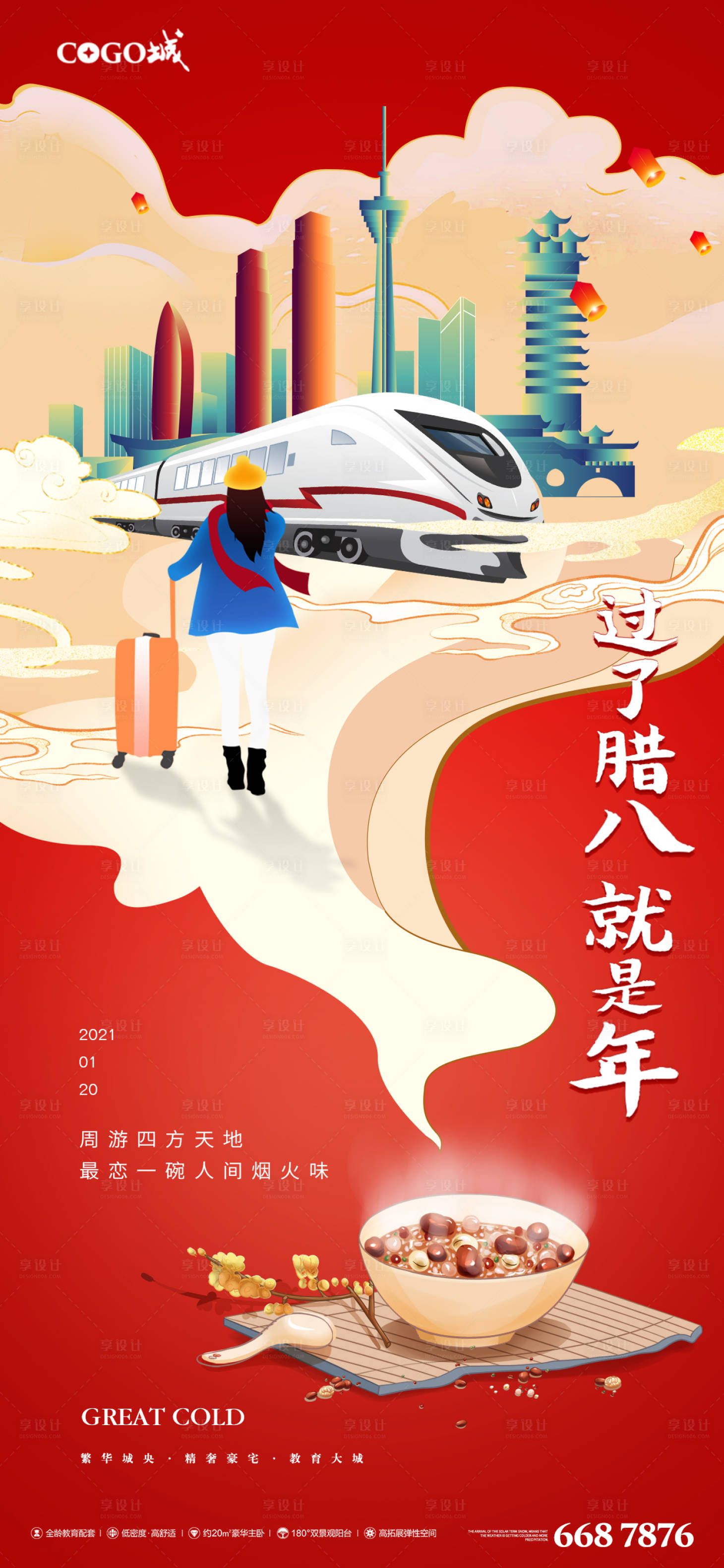 源文件下载【享设计】搜索编号：50730003269386786【大寒腊八节朋友圈海报】