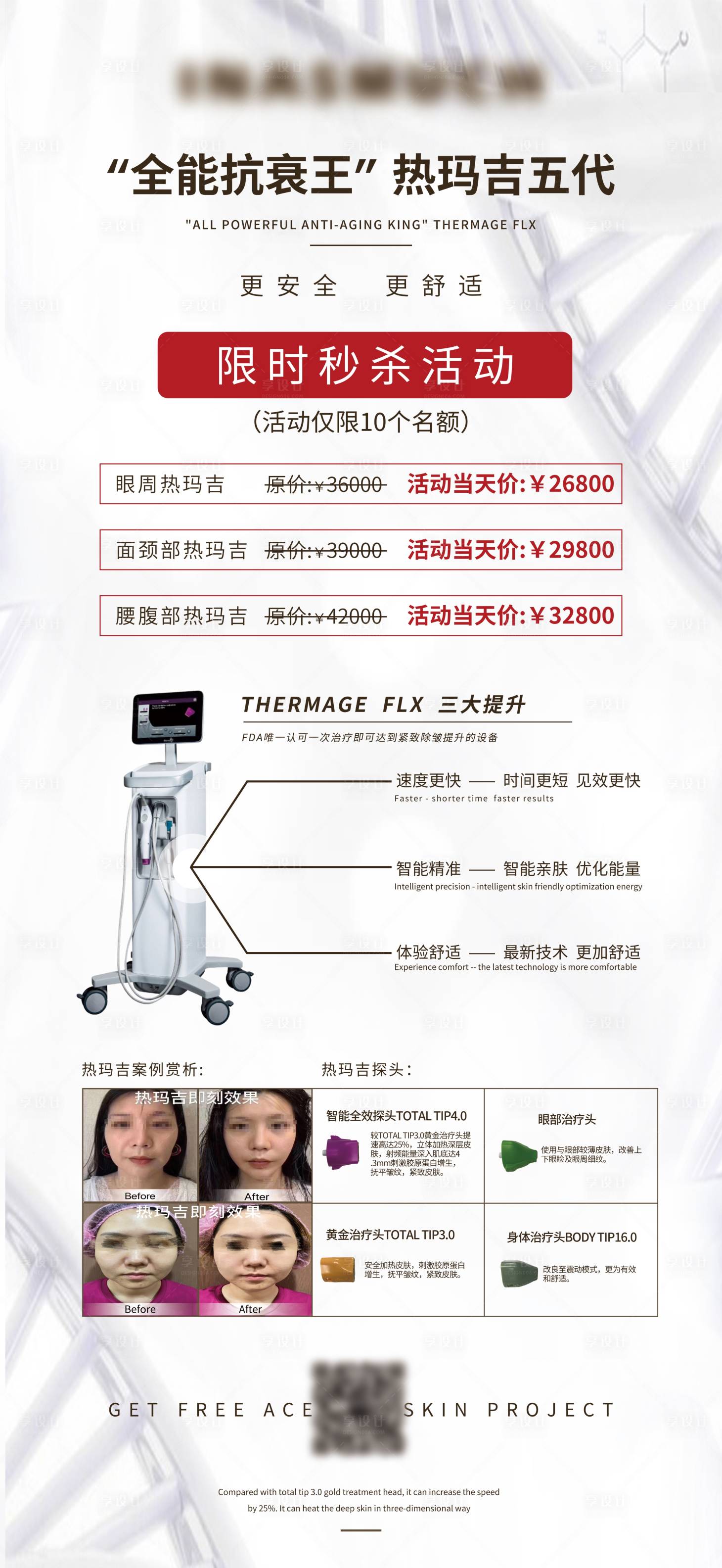 源文件下載【享設計】搜索編號：90250003147674418【醫美熱瑪吉限時秒殺活動 易拉寶】
