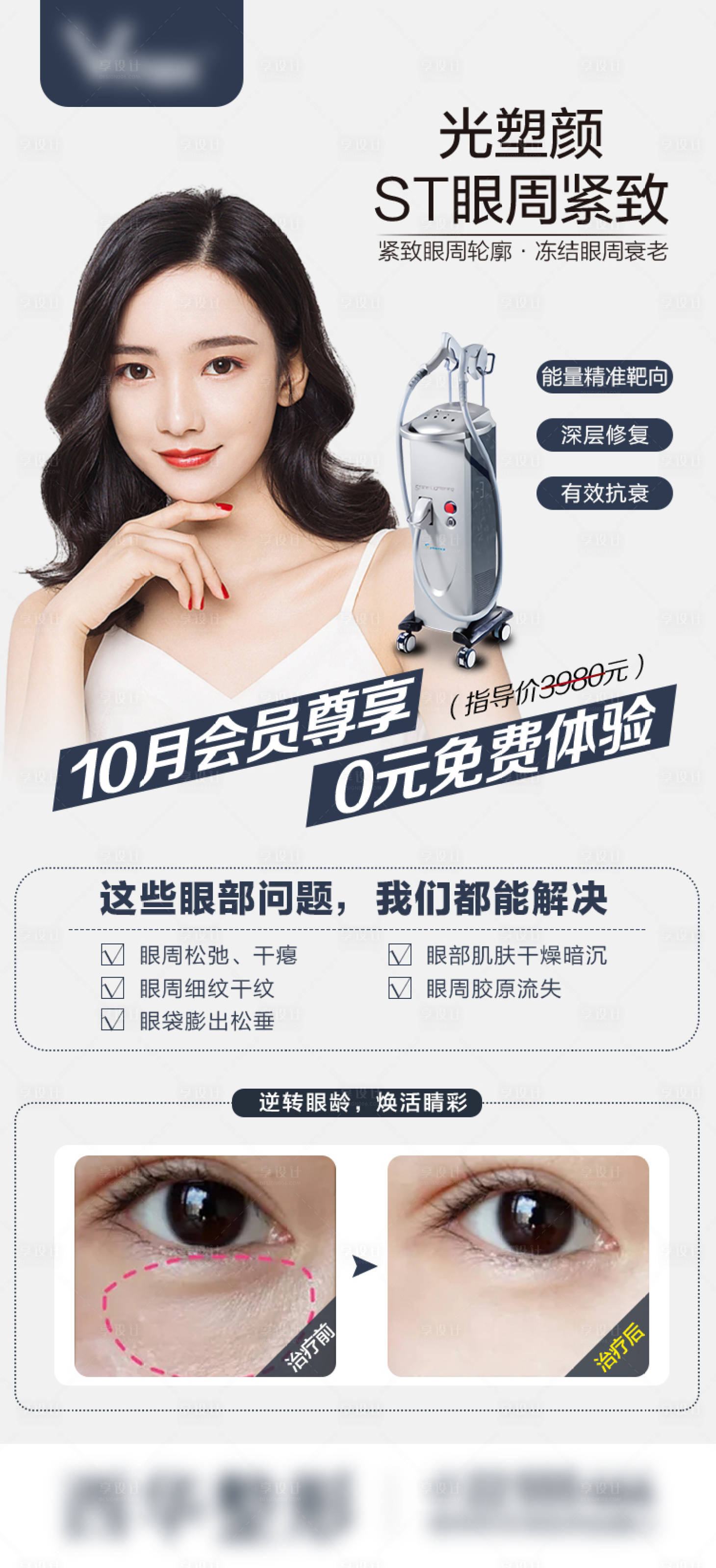 源文件下載【享設計】搜索編號：35440003416484802【醫美眼周分享圖】