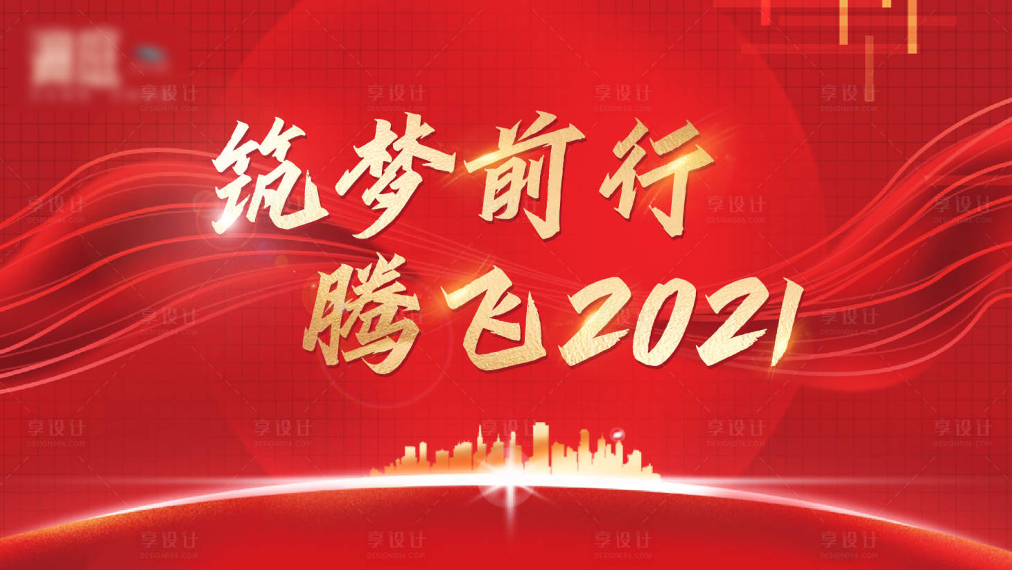 源文件下载【享设计】搜索编号：22760003369747325【地产年会活动背景板】