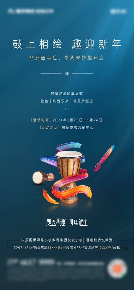 源文件下载【地产暖场非洲鼓DIY活动海报】编号：91160003336312538