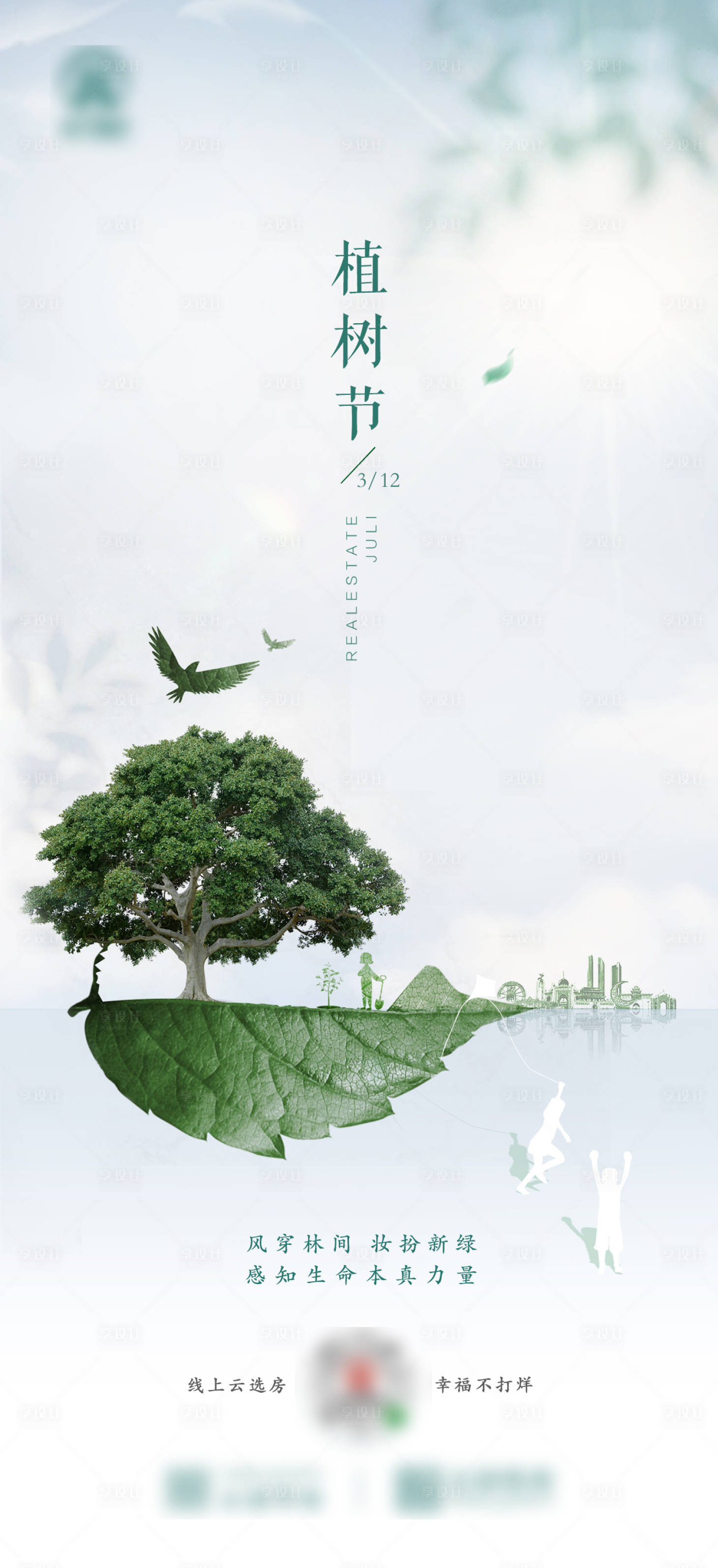 源文件下載【享設計】搜索編號：80060003331187579【植樹節節日移動端海報】