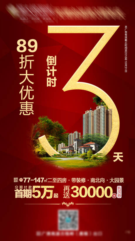 源文件下载【房地产开盘倒计时3天微信刷屏稿海报】编号：63370000039548245