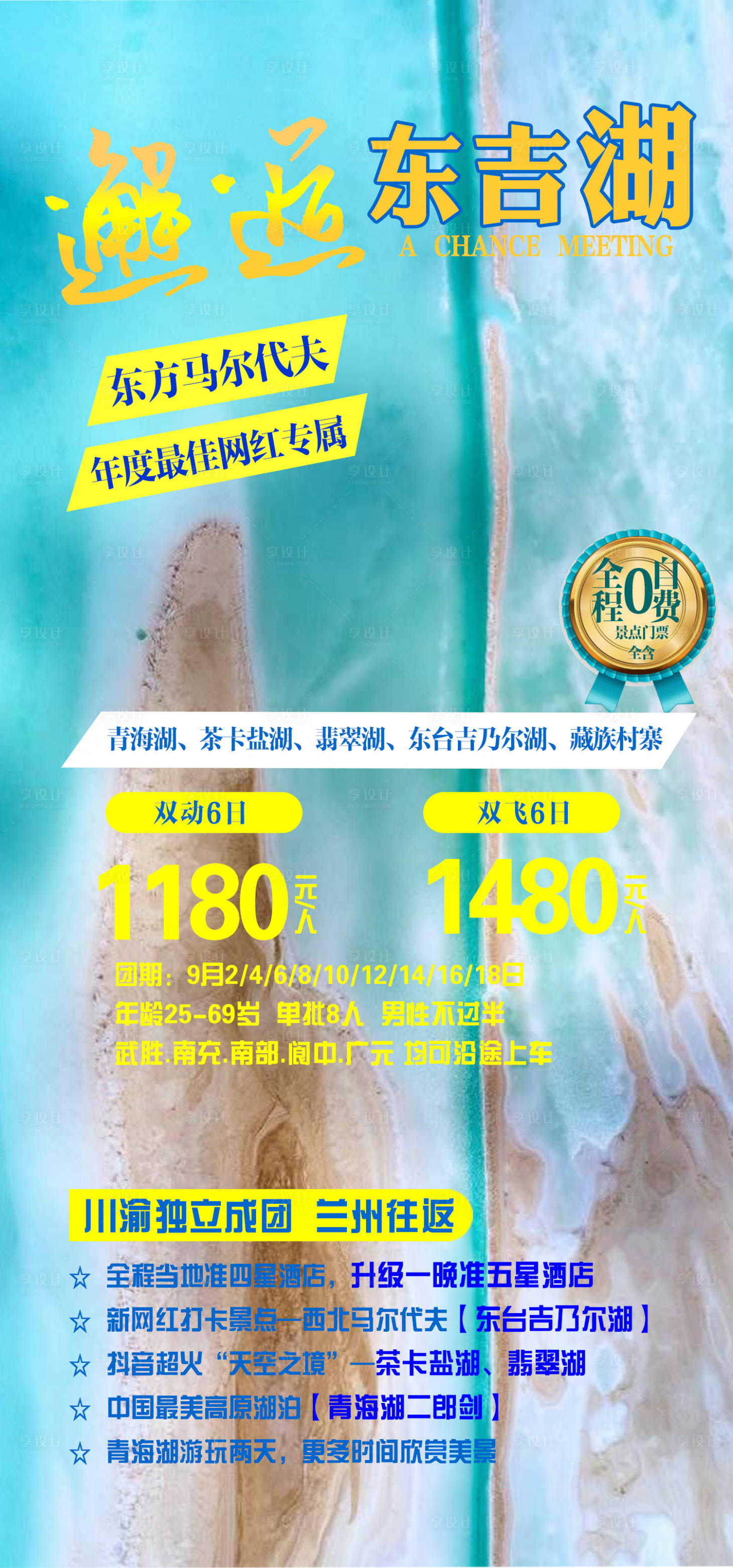 源文件下载【享设计】搜索编号：26670003226707734【东台吉乃尔湖青海旅游海报】