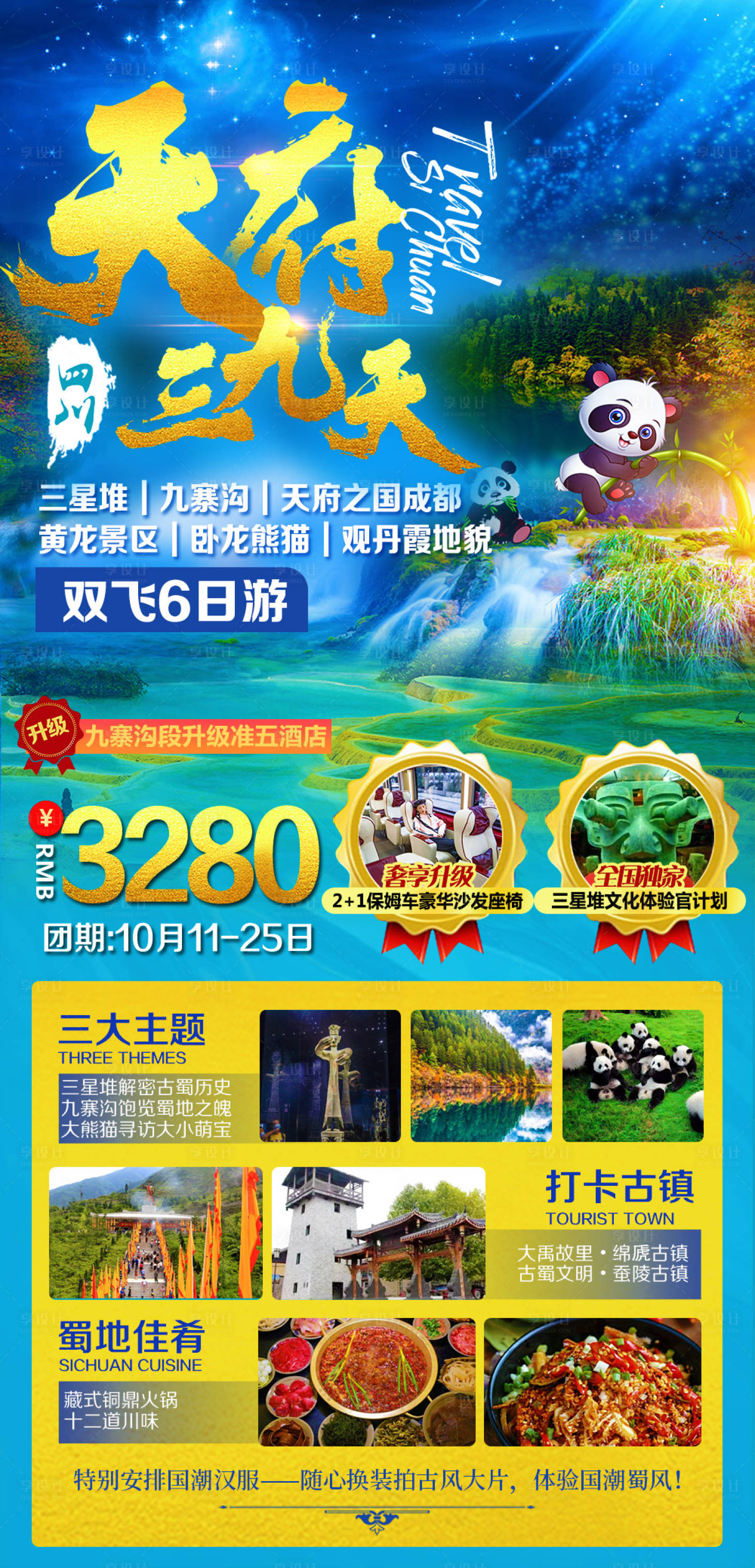 源文件下载【四川旅游海报】编号：33220003132037663