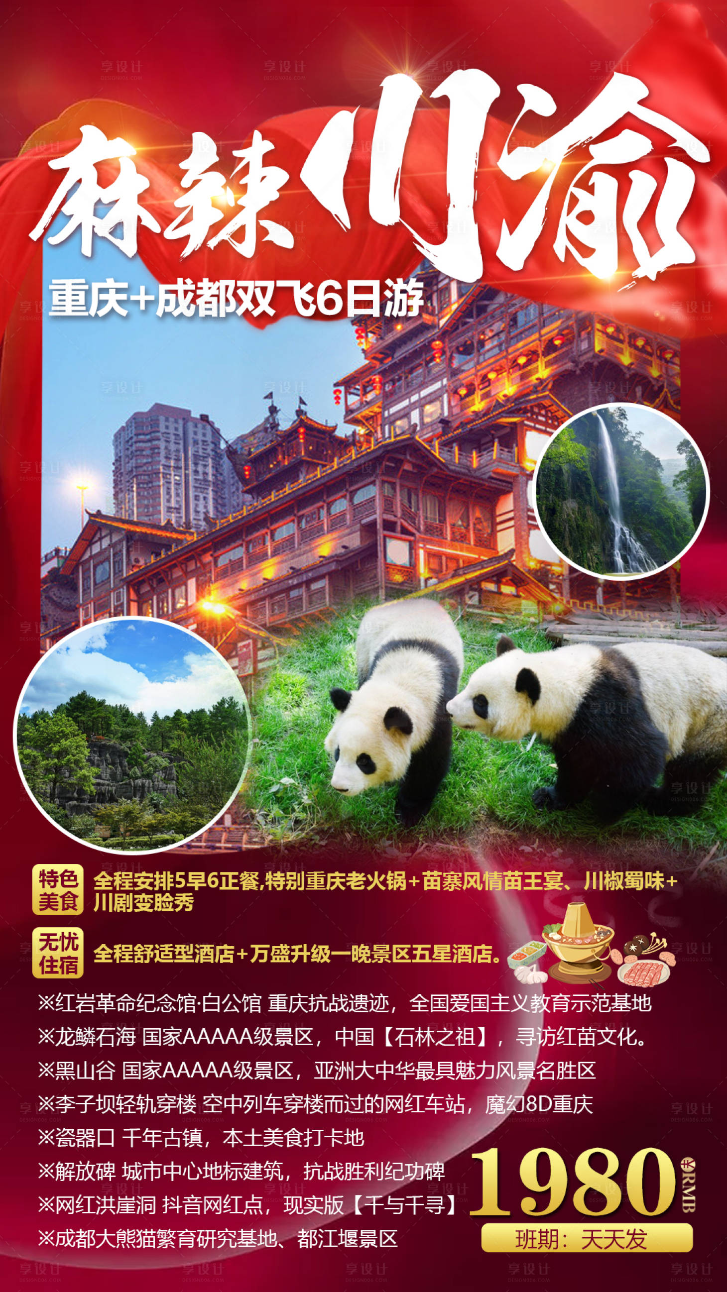 源文件下载【享设计】搜索编号：89320003326004506【麻辣重庆成都双飞六日游海报】