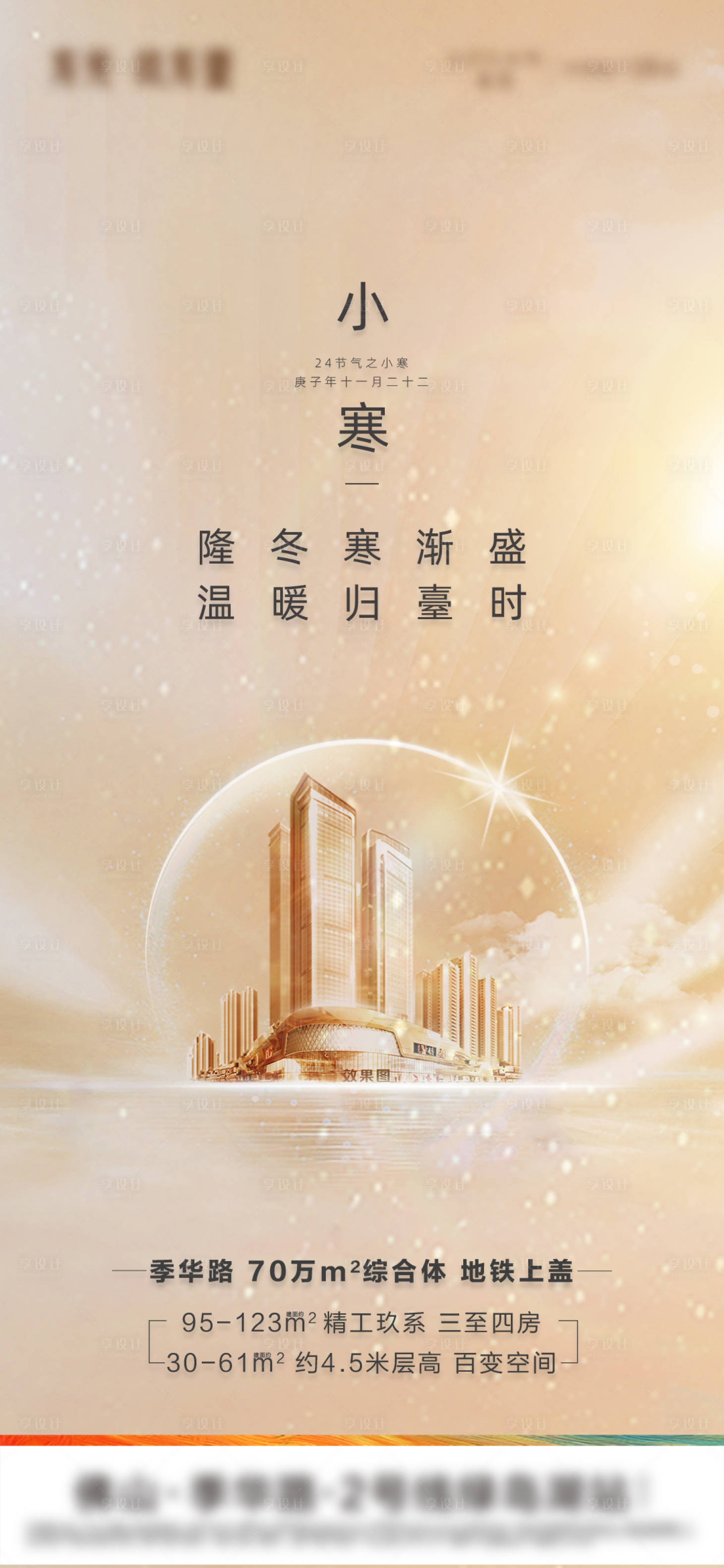 源文件下载【享设计】搜索编号：99620003297569024【地产小寒节气海报】