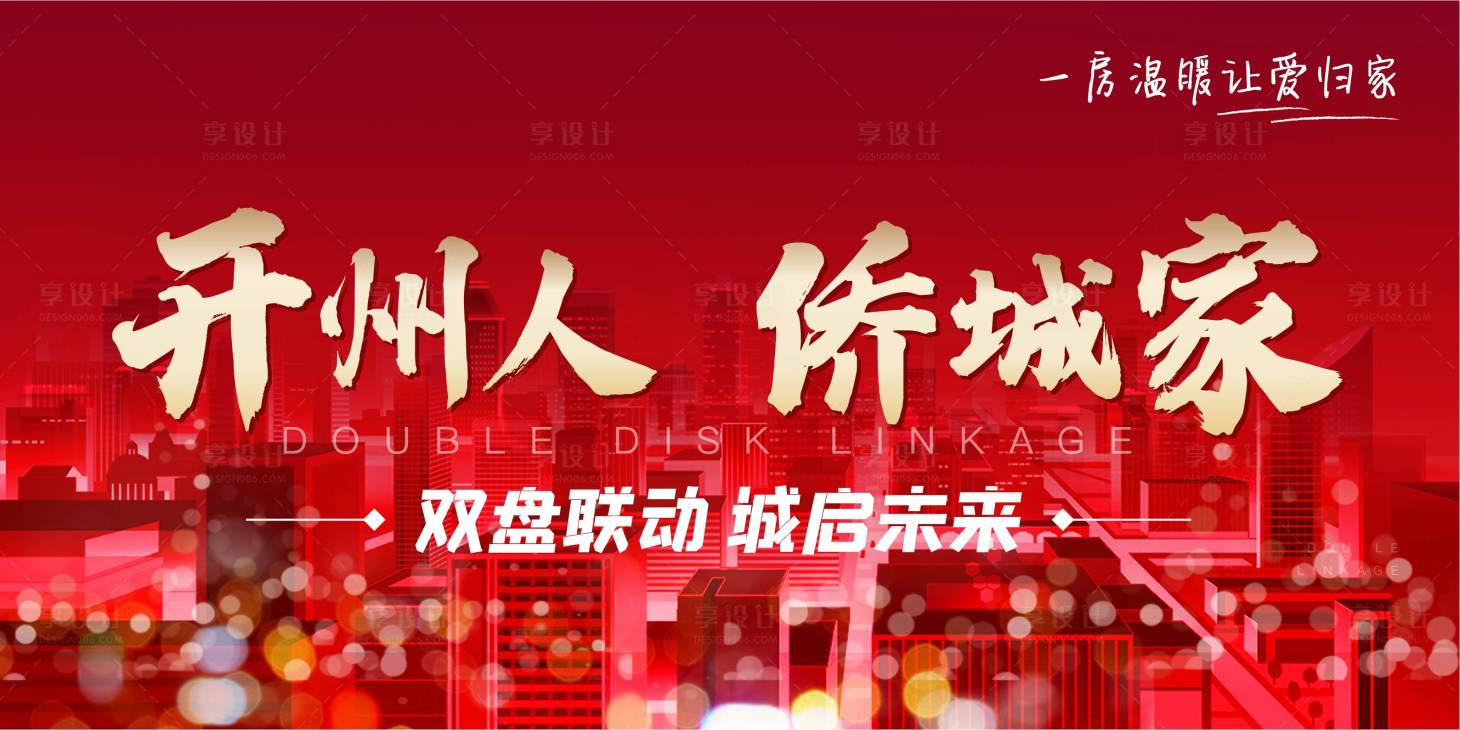 源文件下載【享設計】搜索編號：33360003396271573【新年返鄉置業背景板】