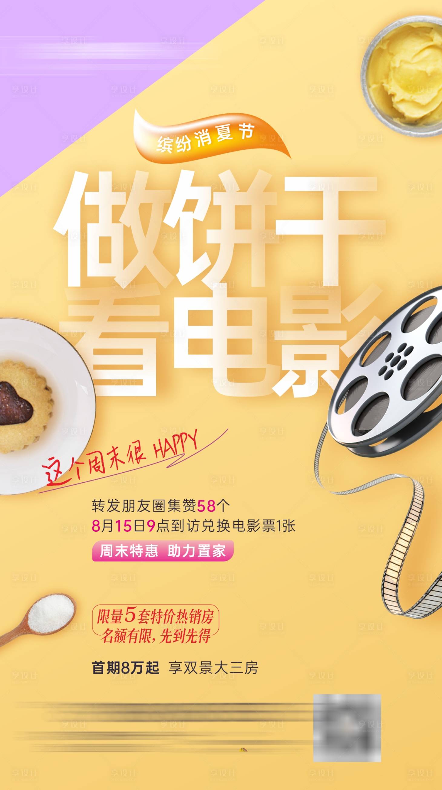 源文件下载【享设计】搜索编号：14180003129609521【地产暖场活动饼干到访送电影票活动海报】