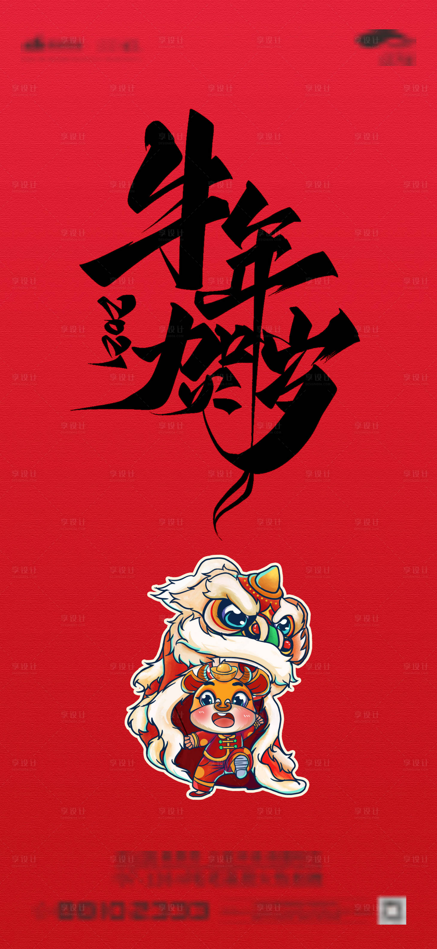源文件下载【享设计】搜索编号：36310003418838635【牛年贺岁新年海报】