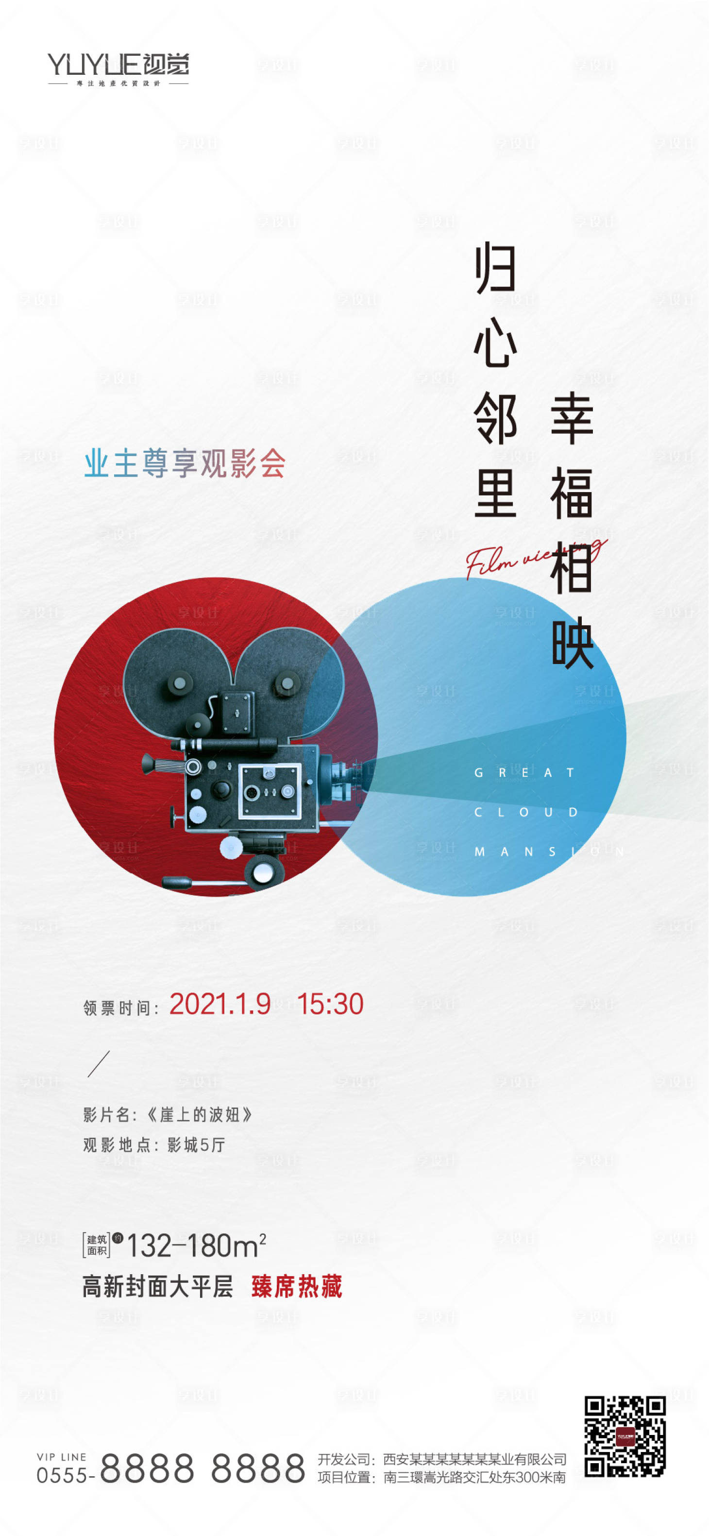 源文件下載【享設計】搜索編號：61140003364907598【房地產觀影活動】