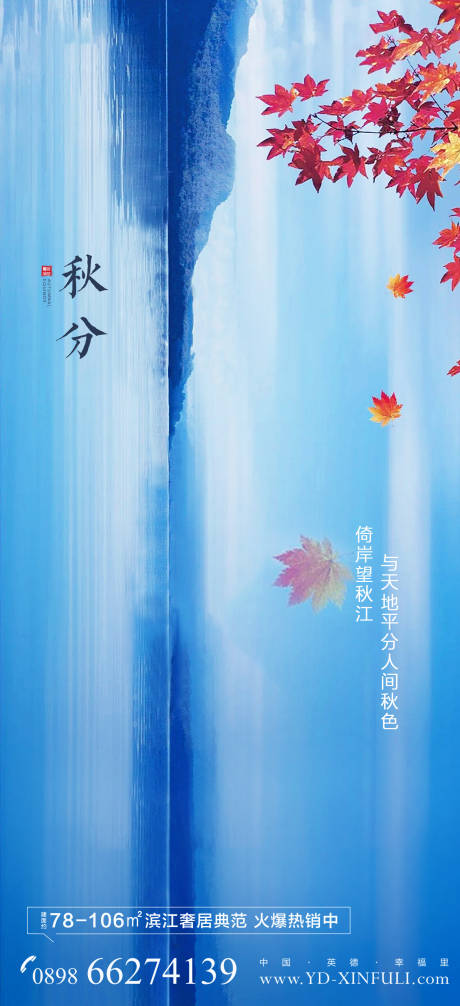 源文件下載【地產秋分節氣海報】編號：88330003155392566