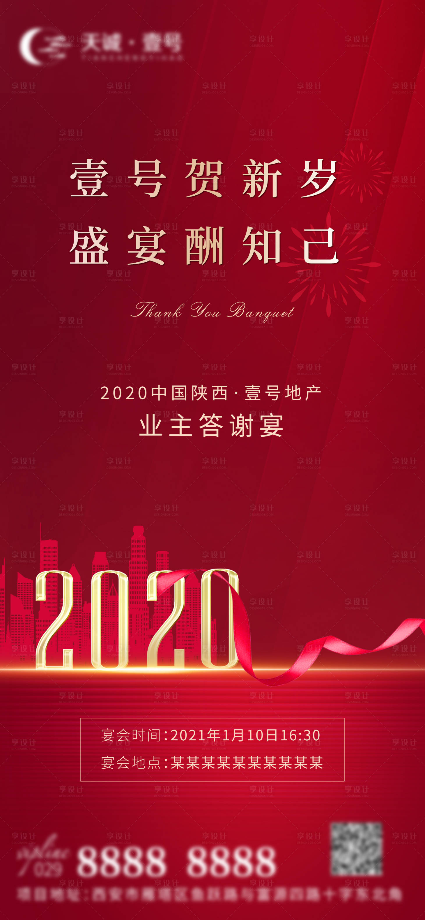 源文件下载【享设计】搜索编号：59800003157599317【地产新年答谢宴邀请函海报】