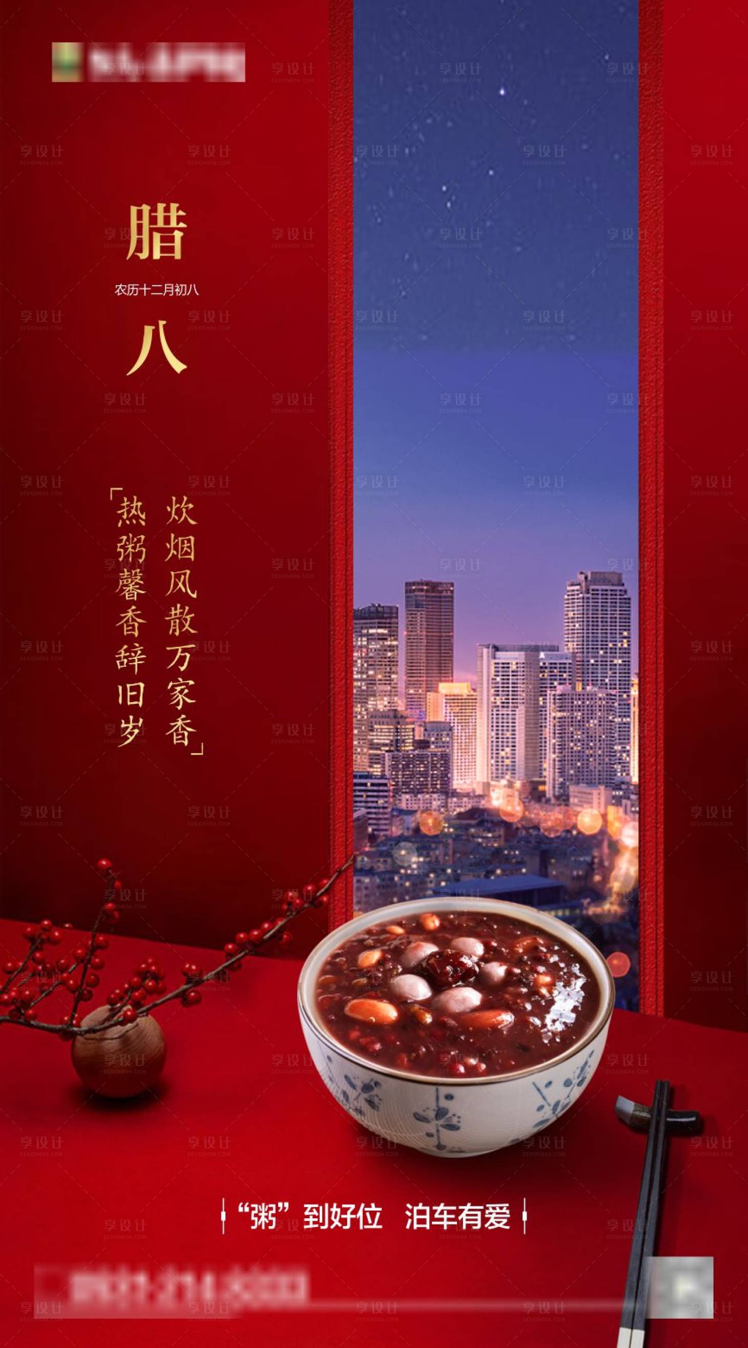 源文件下載【享設計】搜索編號：72940003382588377【地產臘八節海報】