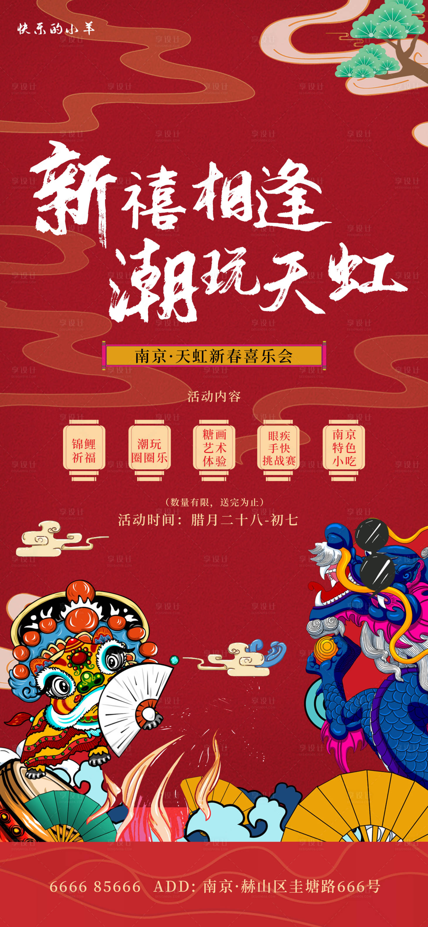 源文件下载【享设计】搜索编号：35750003118092465【新春春节喜乐会活动海报】