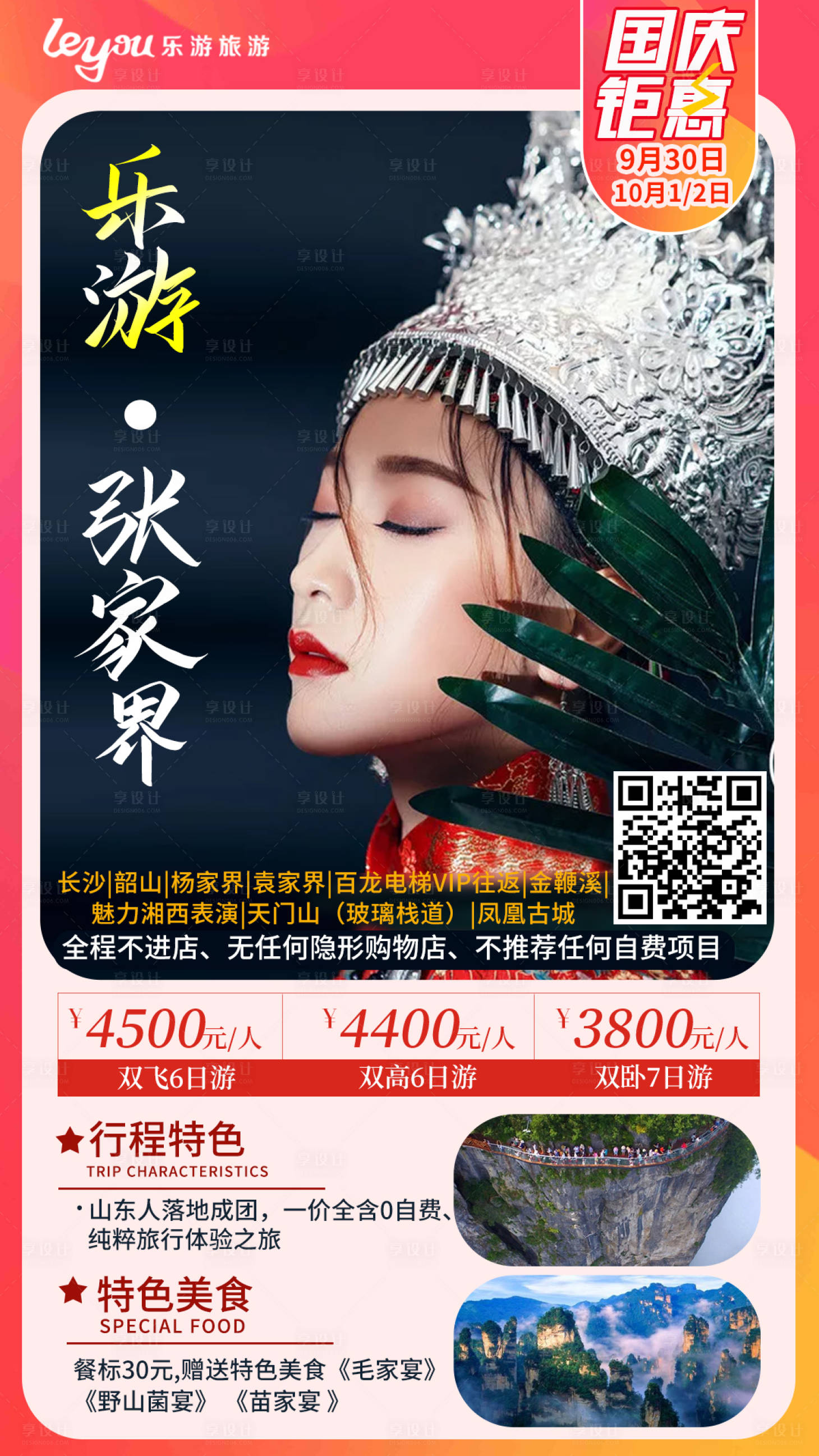 源文件下载【乐游张家界旅游海报】编号：20210129105155083