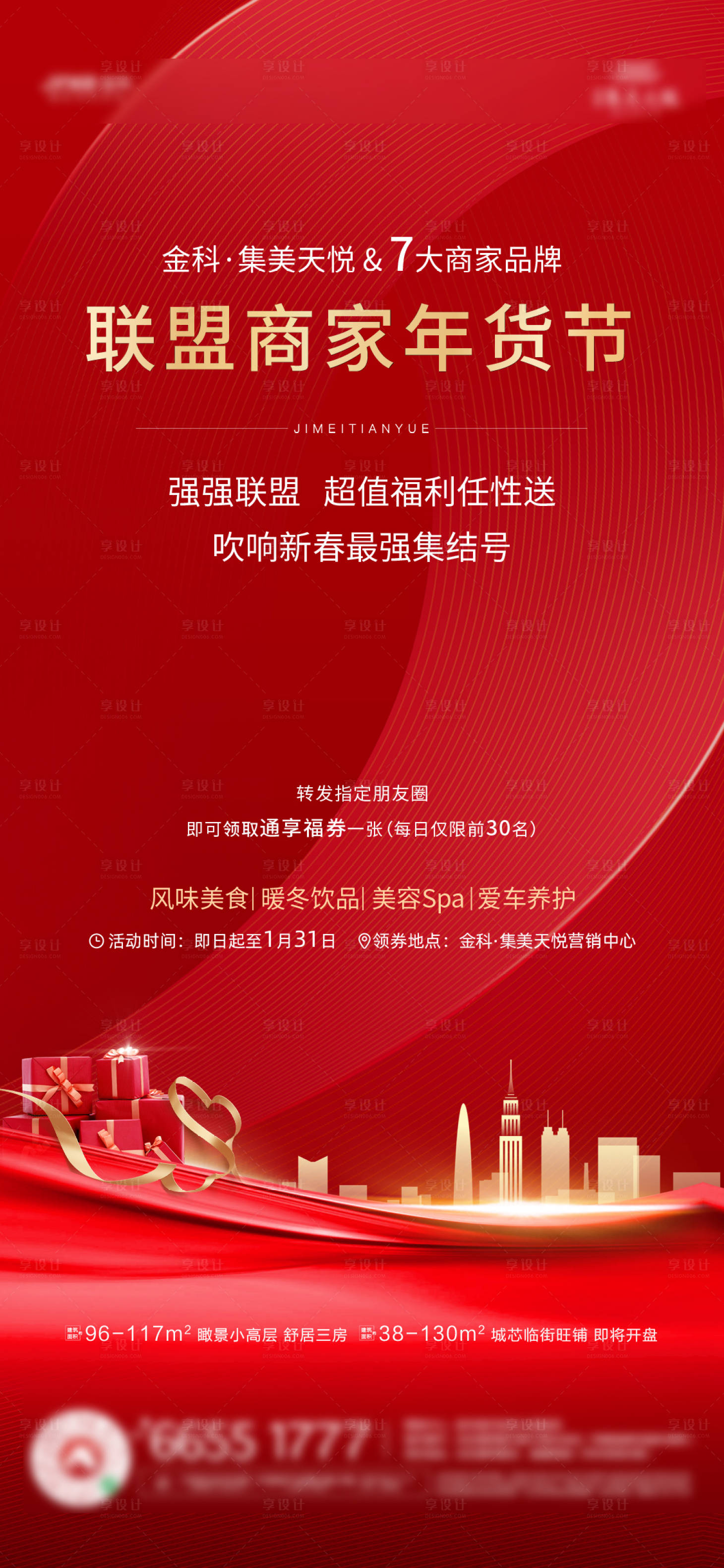 源文件下載【享設計】搜索編號：65990003330075622【商家聯盟促銷海報】