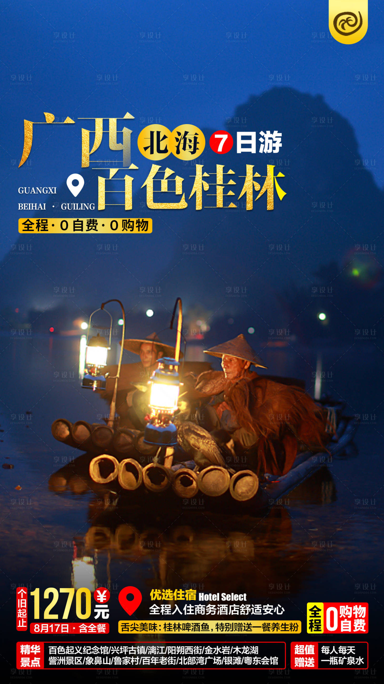 源文件下載【享設計】搜索編號：74100003234703174【廣西旅游海報】