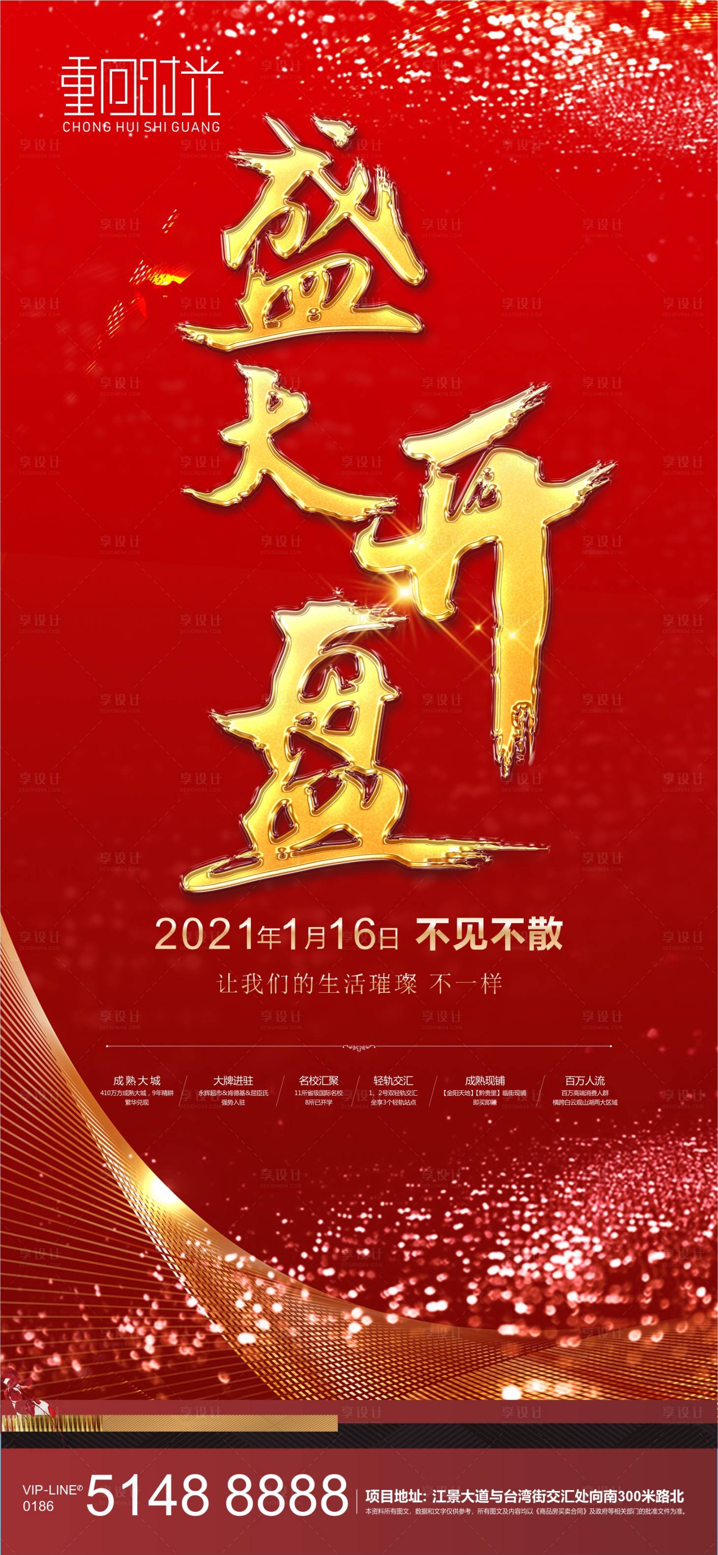 源文件下載【享設計】搜索編號：10210003150832543【地產盛大開盤海報】