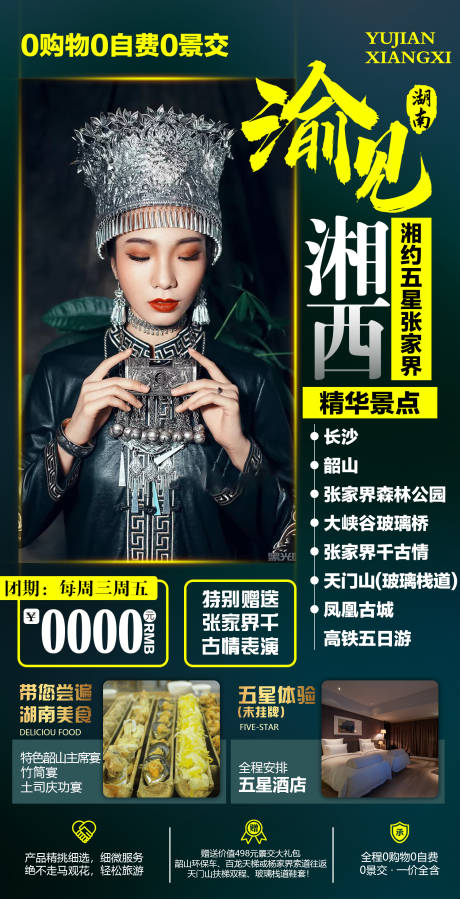 编号：20210112113227637【享设计】源文件下载-湖南旅游海报