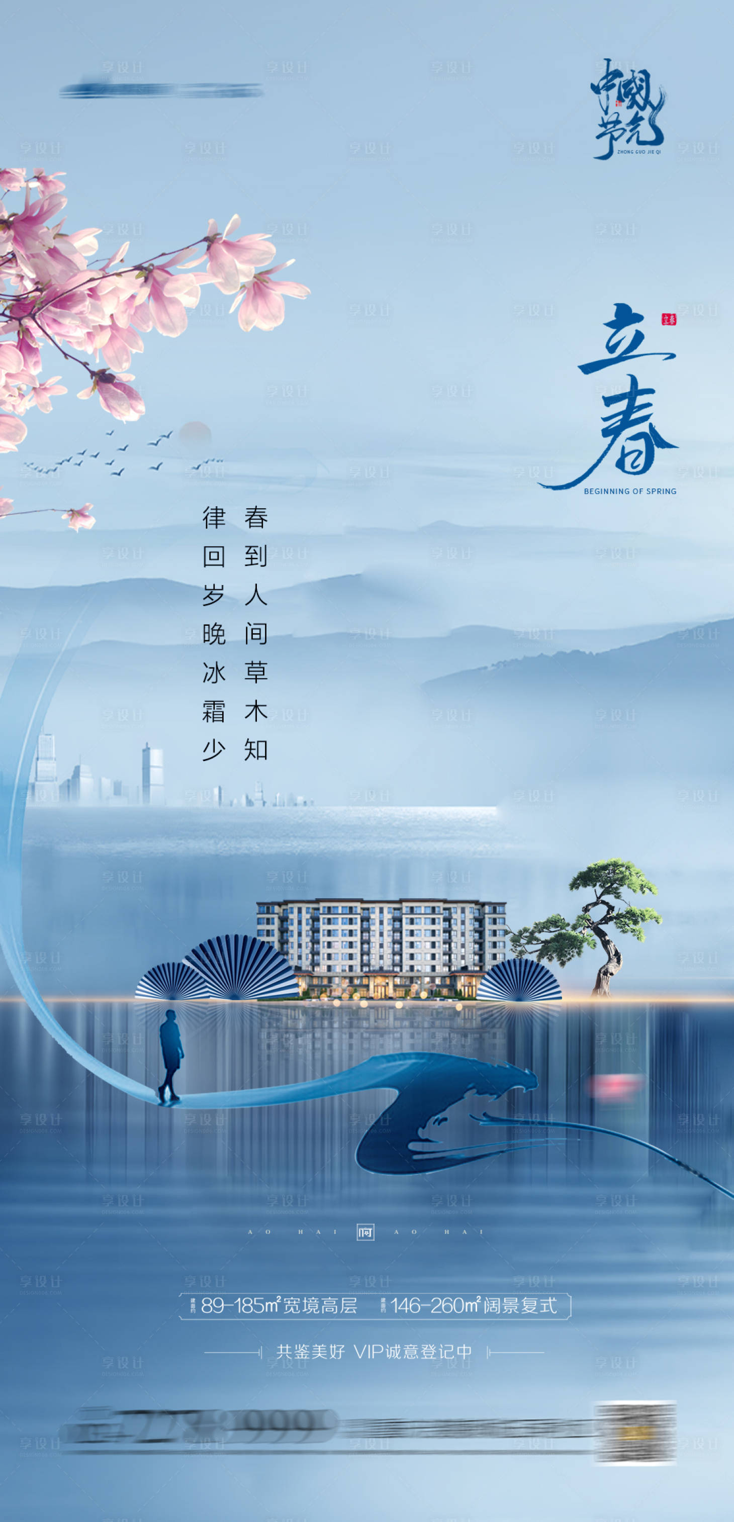 源文件下載【享設計】搜索編號：88060003181745899【立春節氣海報】
