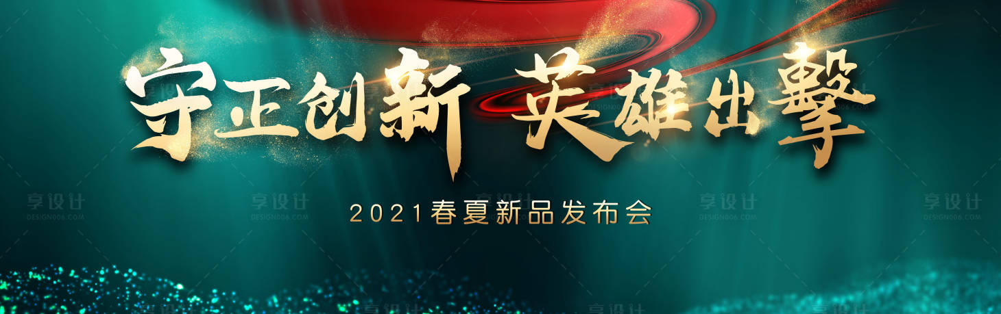 源文件下載【享設計】搜索編號：38530003325781992【高端大氣新品發布會】