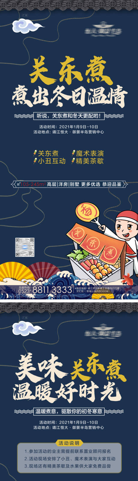 源文件下载【关东煮暖场活动海报】编号：26280003139896820