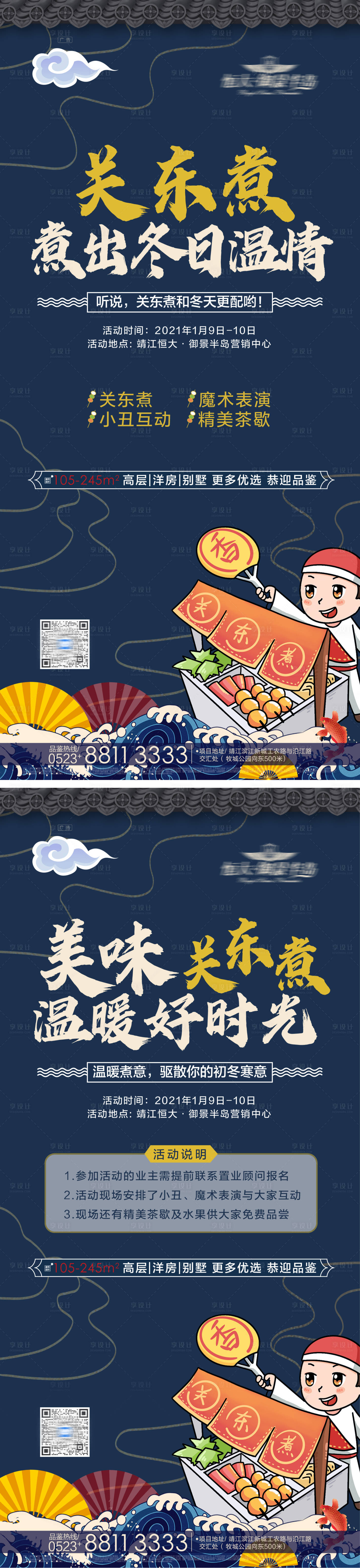 源文件下載【享設計】搜索編號：26280003139896820【關東煮暖場活動海報】