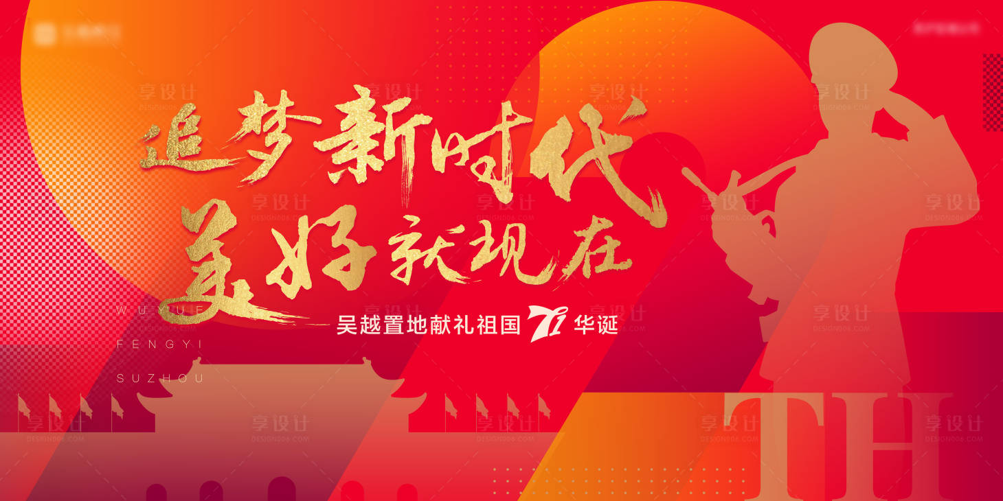 源文件下載【享設計】搜索編號：55940003166436371【國慶背景板】