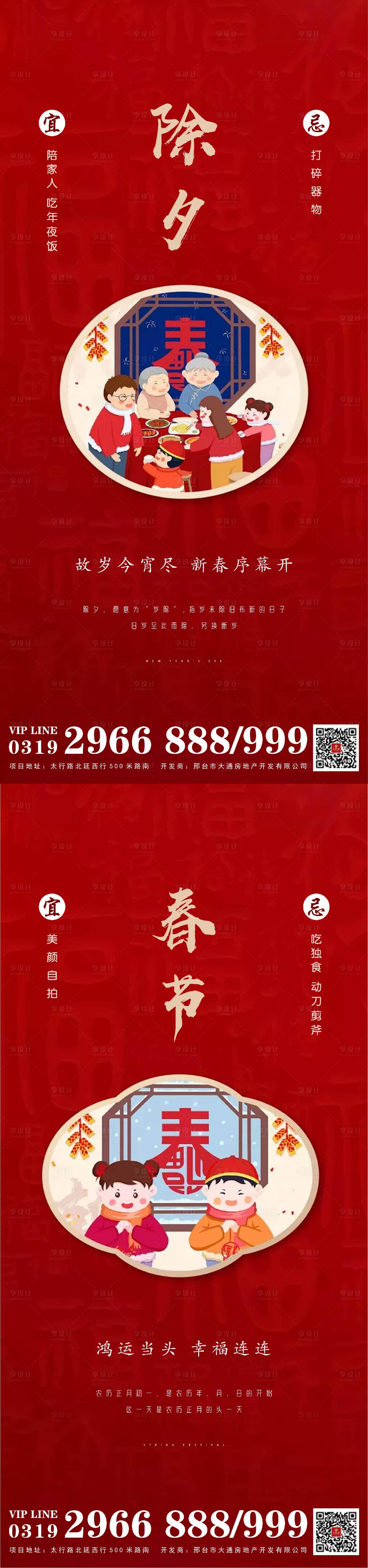 源文件下載【享設計】搜索編號：56930003322569919【地產除夕春節系列海報】