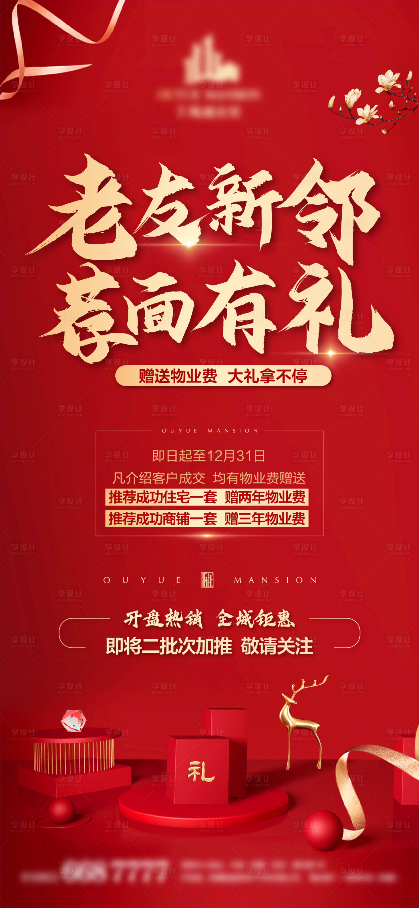 源文件下載【享設計】搜索編號：61270003171143590【地產老帶新海報】