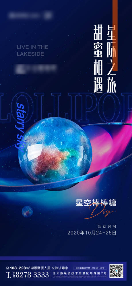 源文件下载【星空棒棒糖活动海报】编号：98430003178076328