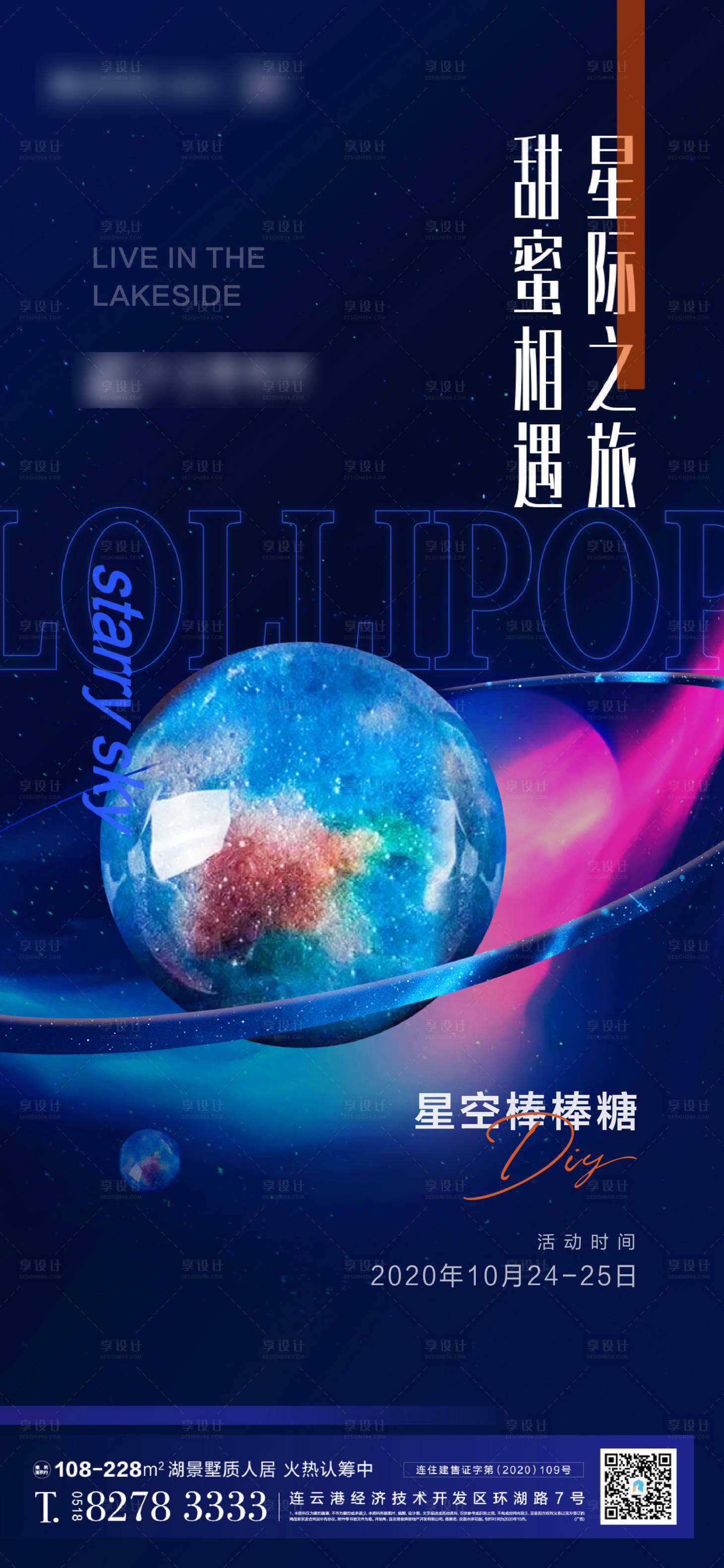 源文件下載【享設計】搜索編號：98430003178076328【星空棒棒糖活動海報】