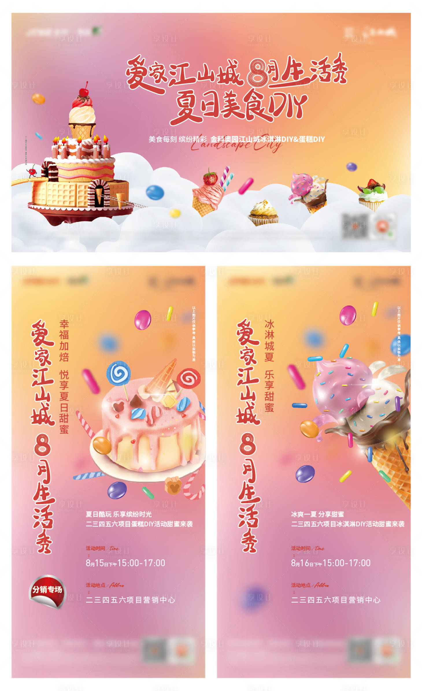 源文件下载【地产暖场冰淇淋蛋糕生日宴生日会活动】编号：55840003237133293