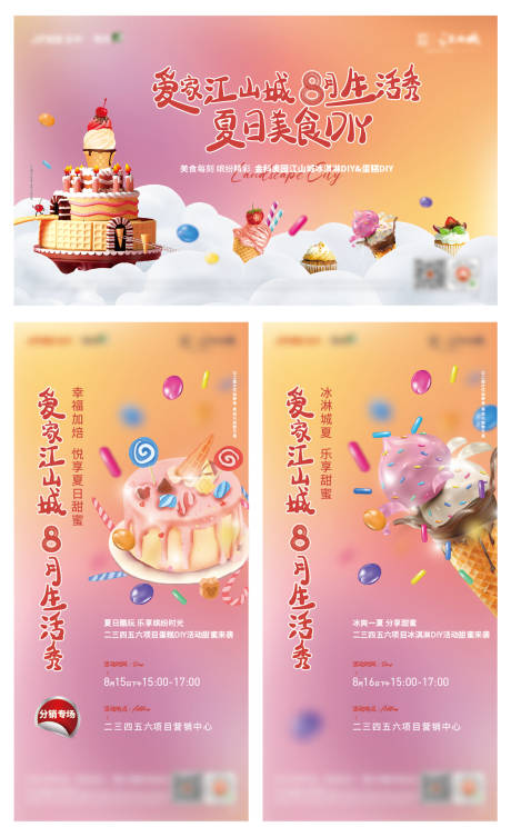 编号：20210112145525336【享设计】源文件下载-地产暖场冰淇淋蛋糕生日宴生日会活动