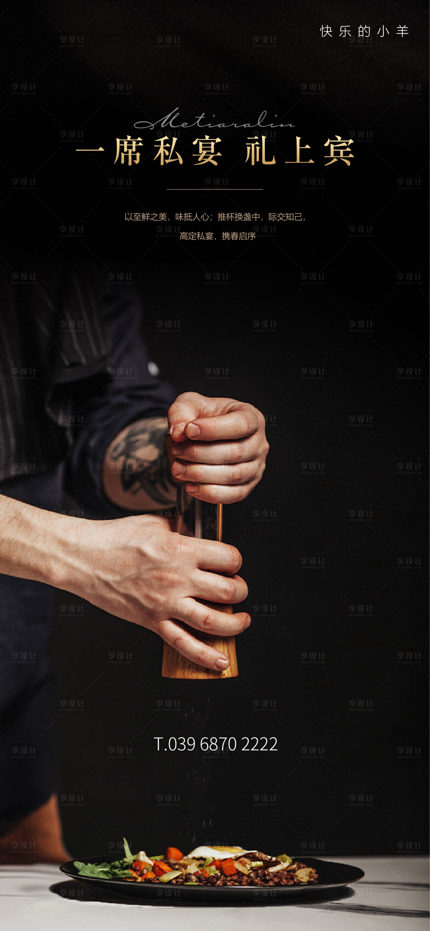 源文件下载【享设计】搜索编号：88270003141333523【私宴美食老带新活动海报】
