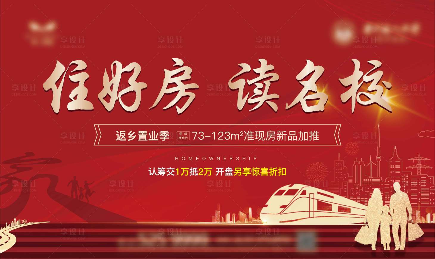源文件下載【享設計】搜索編號：91160003295912149【地產返鄉置業主畫面】