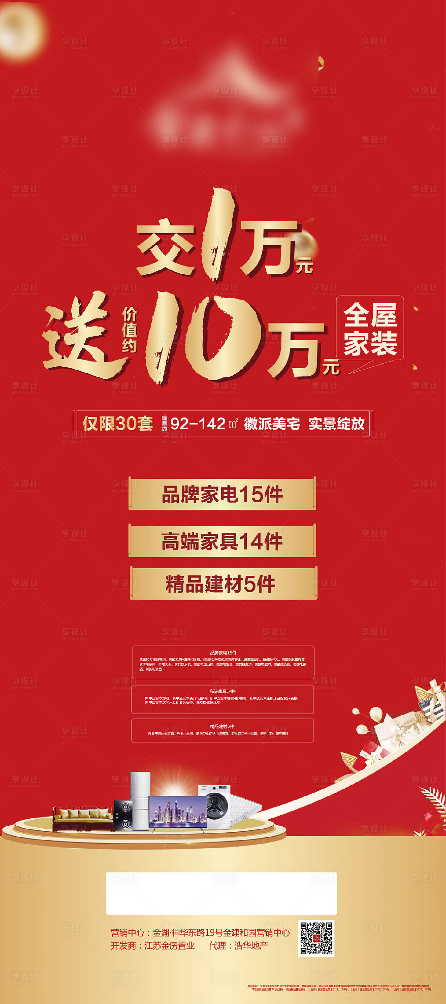 源文件下载【享设计】搜索编号：89350003353616543【地产促销红金海报】