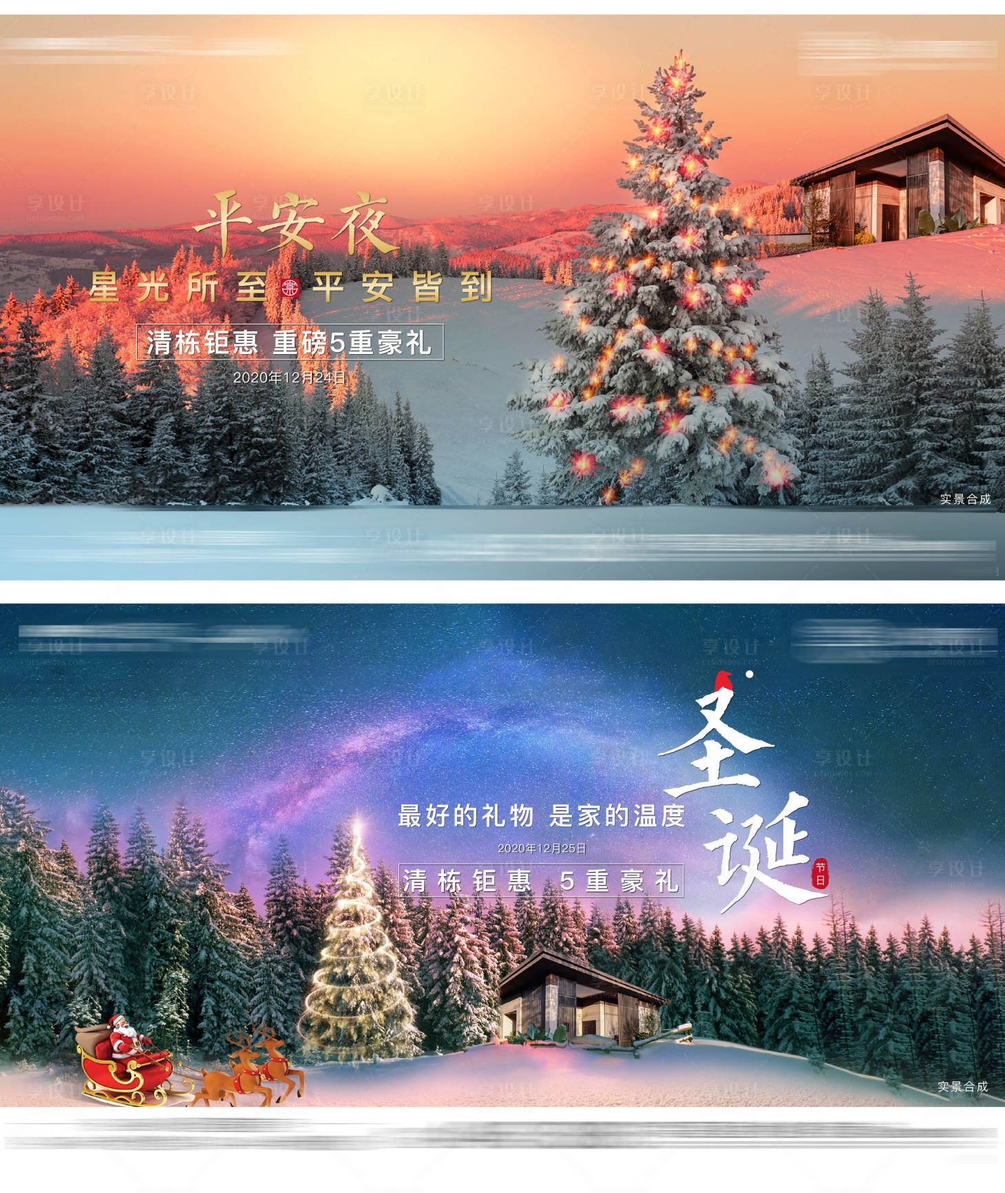 编号：20210120150713538【享设计】源文件下载-地产平安夜圣诞节海报展板系列